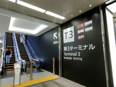 ＪＲ・京成ともターミナル２がある空港第２ビル駅を下車して進むと左手に第３ターミナルへの案内がありました。エスカレータを上がると１階バス乗車口らに出ます。