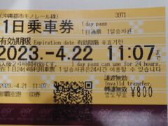 到着
ゆいレール１日券800円。
24時間券なのでお得です。
明日はバス移動なので、取り敢えず今日は10時間券でいいのだけど。