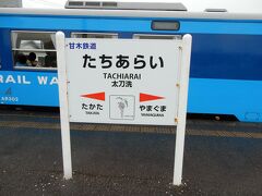 乗車して14分で太刀洗駅に到着。