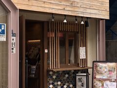 実家から嫁さんの職場（登美ヶ丘）まで移動するんで、お馴染みの阪急塚口駅近くの天ぷらの名店でランチします。