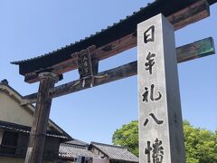日牟禮八幡宮は古くから近江商人の信仰を集める神社で、立派な鳥居です。