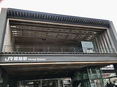 急ぐ旅でもないし、旅費の節約も兼ねて、快速に乗って姫路から和歌山へ移動。

面白いデザインの駅は、かつて存在した飾磨門にちなみ、姫路の玄関口としての「門」をイメージしてつくられたものだとか。
