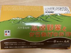 駅弁買っててよかった。
期待したパノラマ温泉は工事中で利用不可、レストランも営業なし。
周りも歩ける範囲に飲食店皆無。