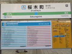 新横浜駅で横浜線に乗り継ぎ桜木町駅に到着。