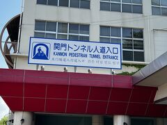 今日は歩いて渡ります。
入口にエレベーターがあり地下へ約60m降ります。
通行料は無料でした。
昭和33年完成。完成まで21年かかったそうな。