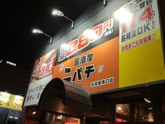 朝はバイキングなので、クーポン３０００円は格安居酒屋ニパチで全部使いますｗ
１人ボックスやカーテン付き席が無いので１人はちょっと居づらいです。

※訪問半年後の２０２３年春、同じ会社の「や台ずし」と言う寿司屋に変わりました。