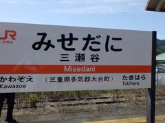 9:47　JR三瀬谷駅
予定通リ到着。
