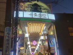 十条銀座商店街