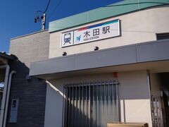 木田駅