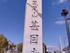 鳳凰山 甚目寺