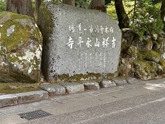 永平寺への入口