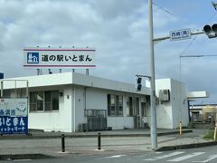 海邦丸を見た後は、道の駅いとまんがあるエリアに移動。