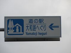 「亀山IC」から「道の駅　大和路へぐり」にやって来ました
「亀山IC」から「道の駅　大和路へぐり」は名阪国道を終点の天理ICで降り、そこから国道県25号線を利用で90km程の道のり