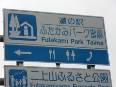 「奈良県郡山土木事務所」から「道の駅　ふたかみパーク當麻」にやって来ました
「奈良県郡山土木事務所」から「道の駅　ふたかみパーク當麻」は県道で18km程の道のり