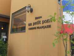 野川公園を出てすぐのところにあるフレンチの「アン・プティ・ポン」です。人気店らしく、クチコミには予約してから行った方がいいとありましたが、時間が読めなかったので予約しないで訪れました。
案の定満席で、30分後に再訪することになりました。