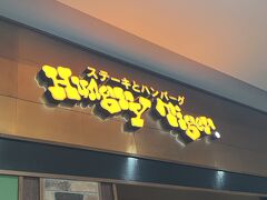 真っすぐに向かった理由はここ、ハングリータイガーです。
神奈川県民なら誰でも知ってる？ステーキとハンバーグのお店で、昔から人気店とのことです。11時開店に合わせて海老名で合流するメンバーが受付を済ませてくれていて、私達が到着するとすぐに入店出来るナイスなタイミングでした。
私以外のメンバー3人は神奈川出身なので子供のころから食べていたそうです。