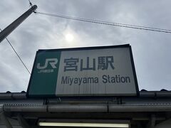 宮山駅