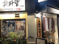 琵琶湖ツアー終わって、嫁さんのマンスリーマンション近くの韓国料理屋さんでまったりと。
