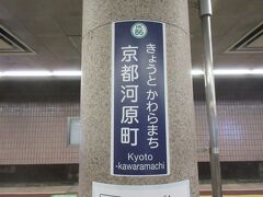 阪急電車・京都河原町駅
　ここで観光を終えて帰りの電車に乗りました。