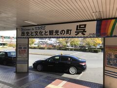 在来線に乗り約50分で呉駅に到着。なんとなく階段を下りちゃったけど、観光案内所はこの辺じゃなく分かりにくい所にありました。矢印とか表示も無かったような。
さっそく迷子です。
（移転情報）これを書いてるいまは、JR 呉駅構内2階に案内所は移転。観光客が行くんだから、分かりやすい場所がいいです。
