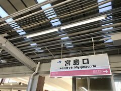 3月6日（月）
旅4日目
この日は、ずっと宮島で過ごすつもりで出かけました。

