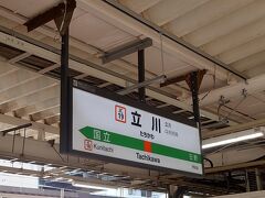 立川駅