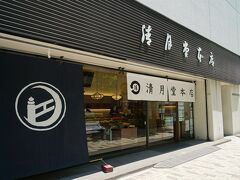 清月堂 本店