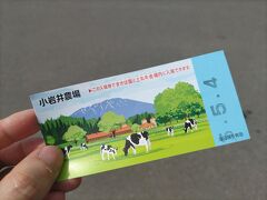 小岩井農場まきば園