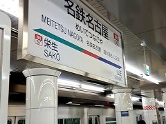 ＰＭ３時５２分。「名鉄名古屋駅」にて下車。