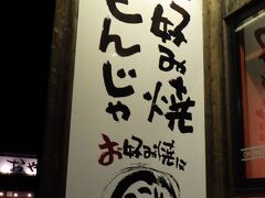 京風　お好み焼き　もんじゃ　ここやねん　橿原神宮前店
この日の夕食は、京都を中心に展開する「」に行き、お好み焼・焼きそばなどを食べ、お腹いっぱいになる。
　