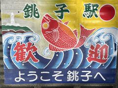 1時間半ほどで銚子駅到着～！！
これはプラットホームに描かれています♪