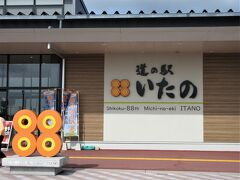 10:00　道の駅 いたの（徳島県板野郡板野町）

宿でいただいた2,000円分の徳島地域クーポンを消費するためにやって来ました。
紙のままよりも電子クーポンで使える店の方が多いのと、残金や端数も次回に使えるので、アプリregion PAYのインストールを宿でしてもらいました。