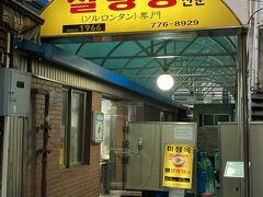 韓国2日目は朝から明洞のソルロンタンのお店「味成屋」へ。お店が路地裏にあるため、明洞芸術劇場の周辺を30分くらいウロウロしてようやく見つけました！
雨予報でしたが、入店するタイミングで降りが強くなりました。