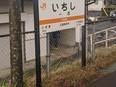 一志駅です。
実は松阪駅の次の駅の「上ノ庄駅」から一人のご婦人が乗車したのですが、鳥羽駅に行きたいにもかかわらず、逆方向行きのこの列車に間違って乗ってしまったそうで、近くに座っていた野球部の高校生にどうしたら良いのか聞いていました。
高校生は、一志駅で下車してから近鉄電車の川合高岡駅まで歩き、そこから近鉄電車に乗ることを勧めていました。
さすが地元だけあって「鉄の抜け道」を知っていました。(笑)