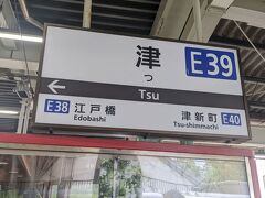 津駅では約３分停車しました。
通過待ちはなかったと思います。