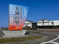 道の駅 越後出雲崎天領の里