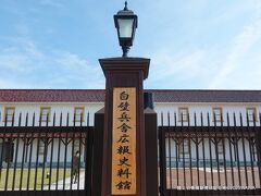 白壁兵舎広報史料館