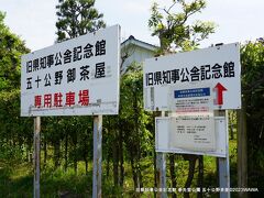 09:02-09:20　旧県知事公舎記念館　奉先堂公園　五十公野茶屋　新潟県新発田市五十公野