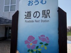 事件の始まり...

雄武町　おうむ 道の駅
