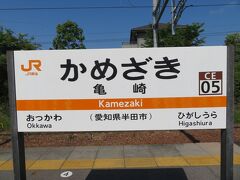 名古屋駅から直通で武豊線に乗って亀崎駅に到着。