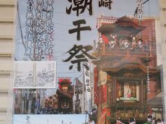 亀崎潮干祭のポスター
国重要無形民俗文化財・愛知県夕景民族文化財・ユネスコ無形文化遺産であるとはさすが由緒あるお祭り。
＜亀崎潮干祭のホームページ>
https://shiohi-matsuri.jp/