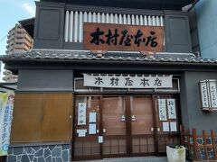 もう１社同じ通りにある木村屋本店に急ぐ、が水戸タワーをゆっくり楽しんでいるあいだに営業時間を過ぎてしまったようだ。