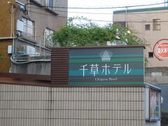 まず本日チェックインするホテル「千草ホテル」へ。
大正3年創業の料亭から100年の歴史を培ってきたホテルで、
現代アートとも融合した、とてもおしゃれなホテルでした。
八幡を拠点に観光するには、とても便利な立地です。
