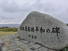 高那崎・日本最南端の碑