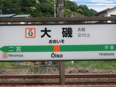 大磯駅