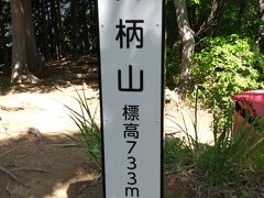 四方津駅をスタートして3時間弱で、高柄山山頂に到着。
標高733mと思えないほど、バテました。