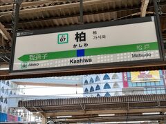 5月3日（水・憲法記念日）7:52 AM

実家の父に ハッピーバースデーコールをしたあと

ワタクシは一人

JR柏駅から