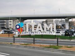 伊丹空港にやってきました。
空港に着いてケンちゃんに電話すると既に搭乗口にいるとのこと。急いで向かいます。