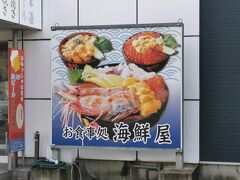 お食事処海鮮屋さんで昼食をいただきます。