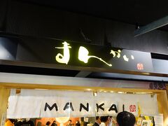 【1日目】福岡空港12:55着

国内線３階ラーメン滑走路内「まんかい福岡空港店」にて昼食。




